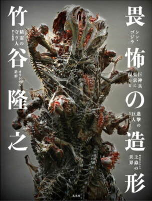 Takayuki Takeya Sculpture Design book art works Godzilla Nausicaa