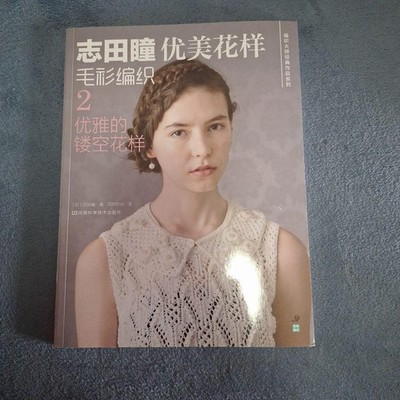 Hitomi Shida Chinese Version Couture Knit Spring/Summer Rare Book