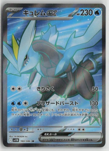 Kyurem ex 160/086 Super Rare SV11B: Black Bolt Pokemon Japanese Holo Near Mint