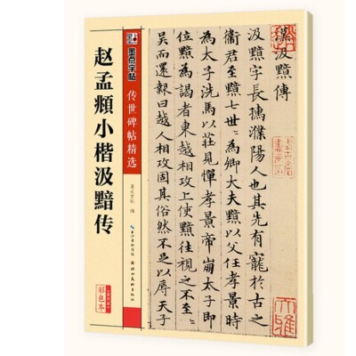 Chinese Brush Calligraphy Copybook Regular / Running Script by Zhao Mengfu