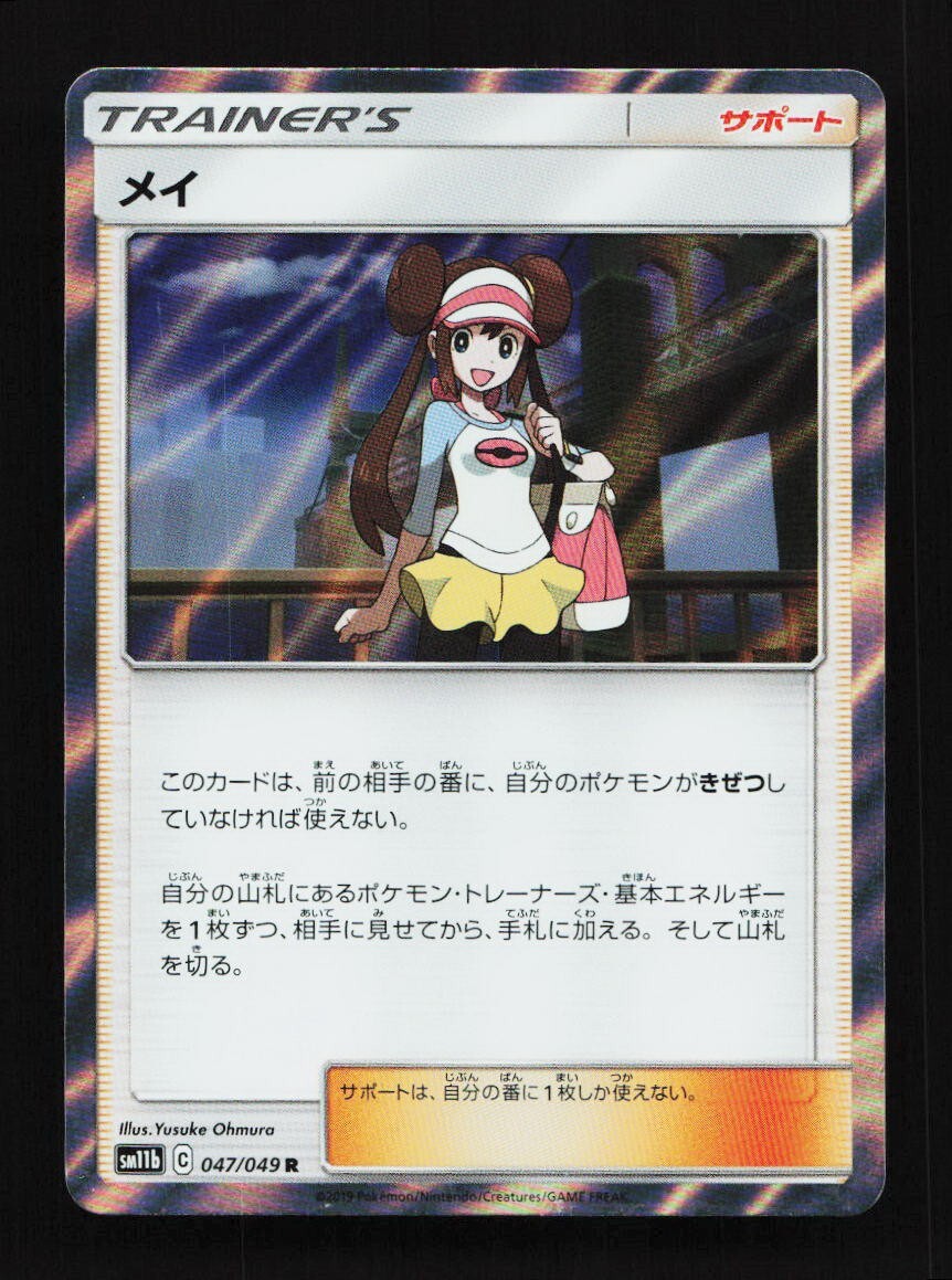 Rosa 047/049 R Sm11b Dream League Japanese Pokemon Card TCG