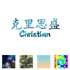 Chinese Christian Name - Decal Sticker - Multiple Patterns Sizes - ebn2160