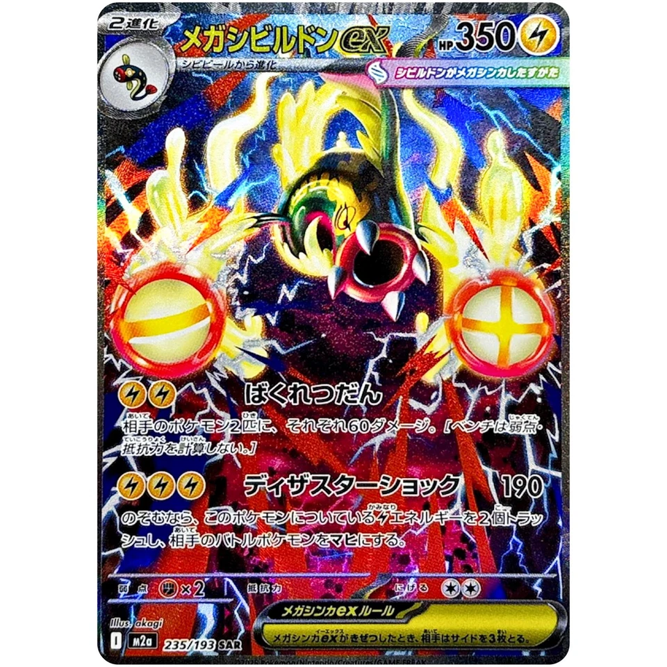 Mega Eelektross ex SAR 235/193 M2a MEGA Dream ex - 口袋妖怪卡 日本 MEGA — 第 2/3 张图片