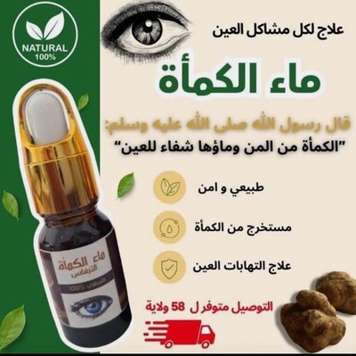 100% Natural Kamah Water - ماء الكمأة الطبيعي 100% لعلاج العين وتحسين البصر-