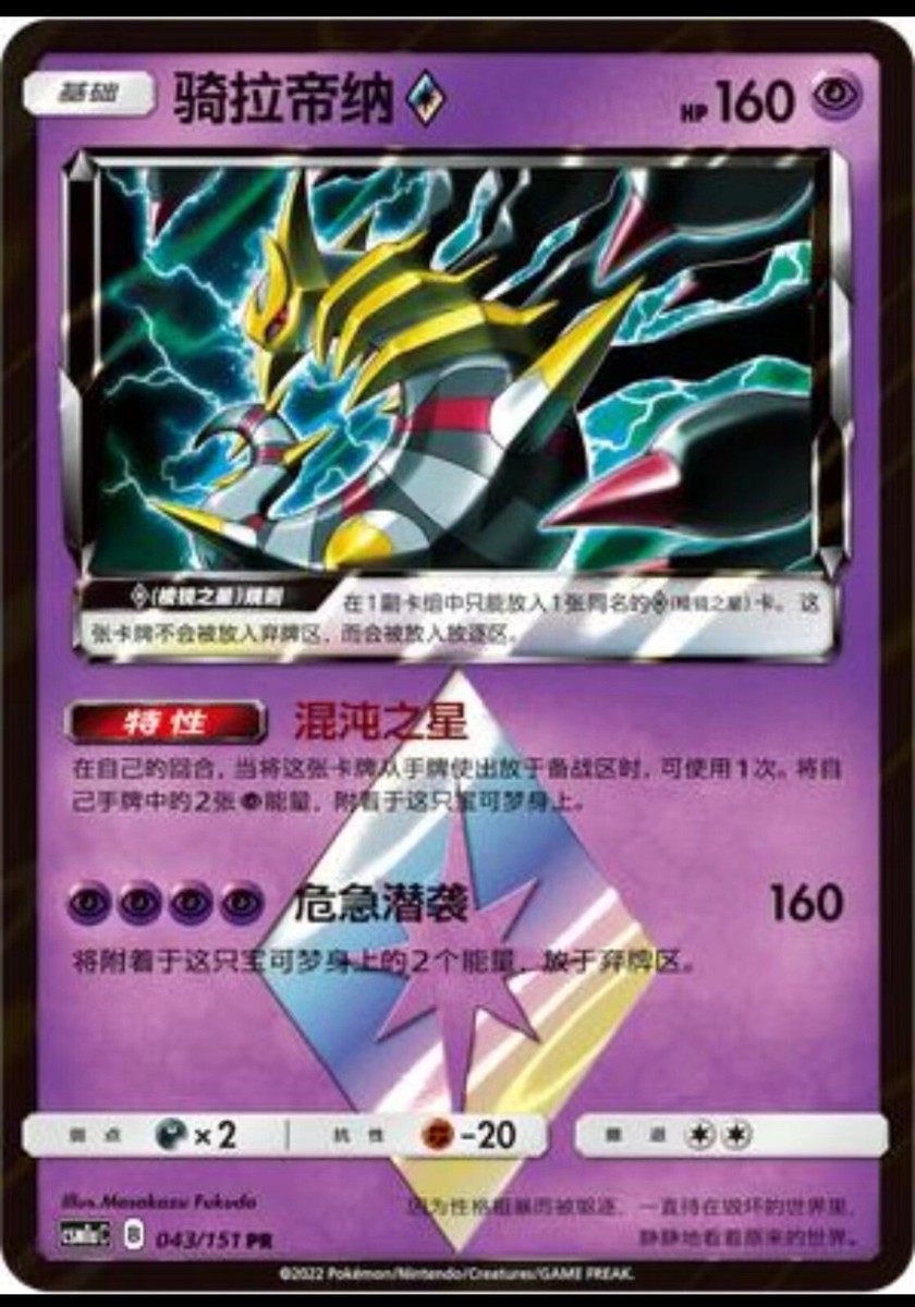パズドラTGC Pokemon S-Chinese Card Sun&Moon CSM1aC-043 PRISM STAR PR Giratina