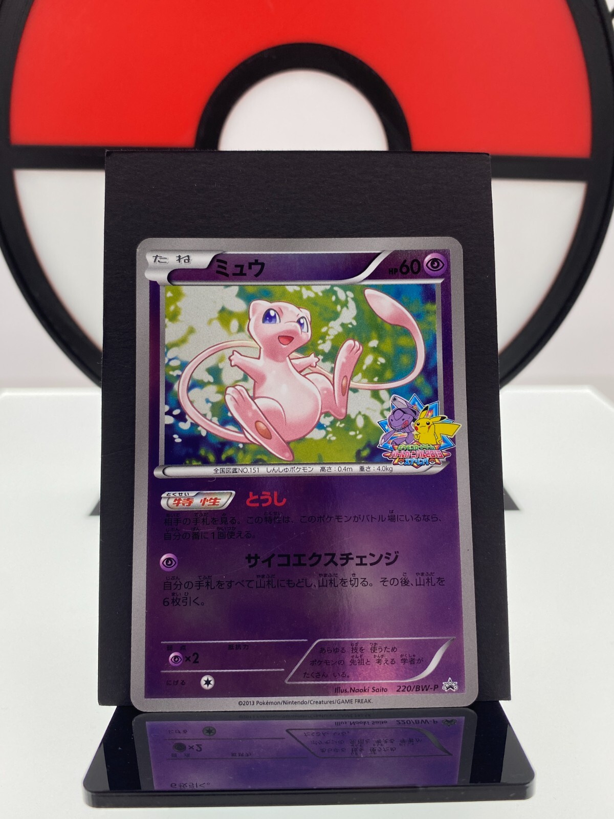 Mew 220/BW-P Promo Battle Carnival 2013 Prize Pokemon Card | Japanese | MP+