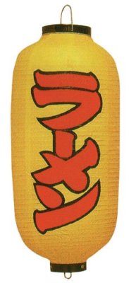 Japanese Foldable Vinyl Lantern Chochin Bar Sign 52cm Ramen Yellow
