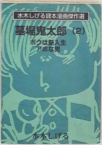 Japanese Manga Asahi Sonorama Shigeru Mizuki Kashi-hon Manga Kessakusen Shig... - Picture 1 of 1