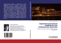 Tat'qna Ilarionowa | Administratiwnaq Reforma Kak Global'noe Qwlenie | Buch