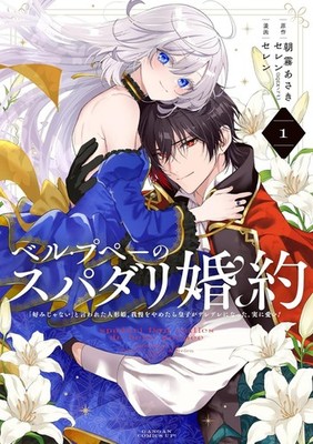 Belle Poupée no Super Darling Konyaku: The Princess Groom Comic