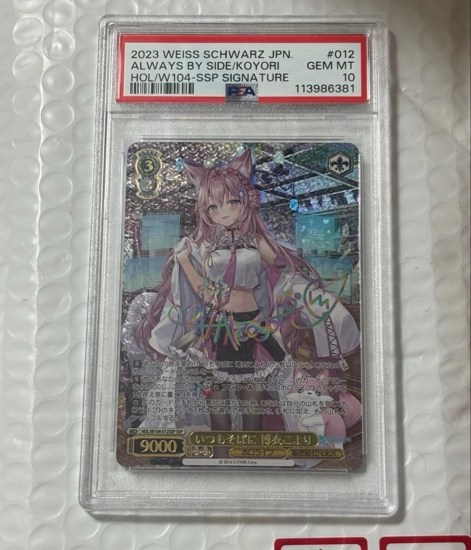 ヴァイスシュヴァルツ ホロライブ 博衣こより SSP PSA10 1枚 いつもそばに 博衣こより(HOL/W104-012SSP) | SSP | ドラゴンスター