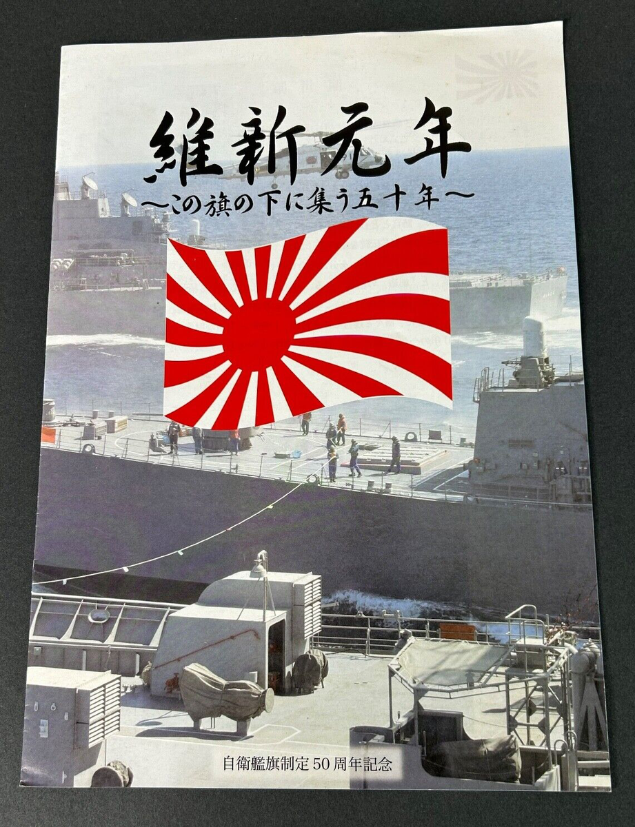 海の護り50年 Pictorial History of JMSDF Japanese Maritime Self Defense Force 50th Anniversary