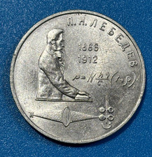 1991 Russia USSR CCCP 1 Rouble 125th anniv. of Pyotr Lebedev's birth Coin