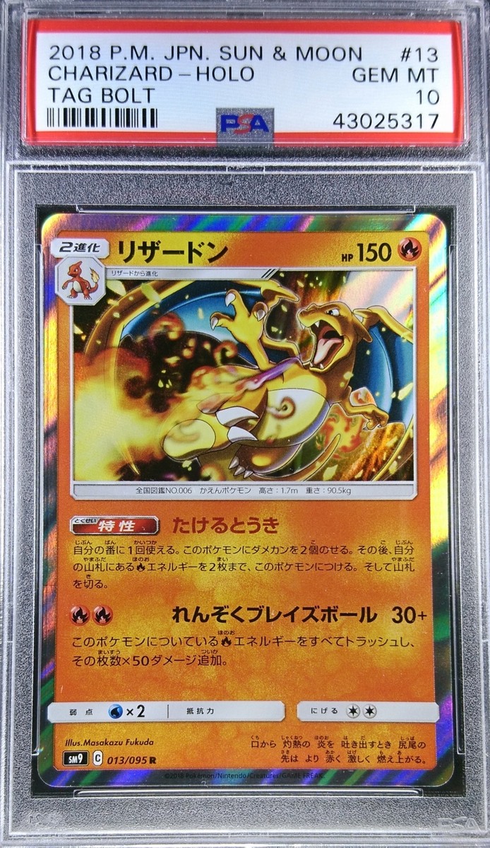 PSA10】リザードン 013/095 R SM9 タッグボルト リザードン PSA10