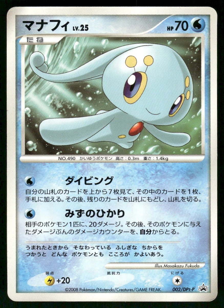 マナフィLV.25 002/DPt-P PROMOプロモカード 台紙付き マナフィLV.25