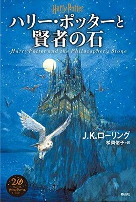 Harry Potter and the Philosopher's Stone (new edition)