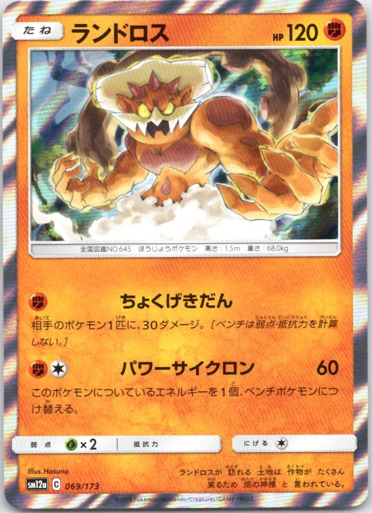 Landorus SM12a: TAG TEAM GX: Tag All Stars 069/173 NM