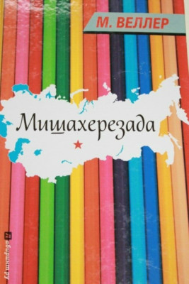 «Мишахерезада» SET of 3 Books: + 1 Book A green oak near the seaside + 1 Freak
