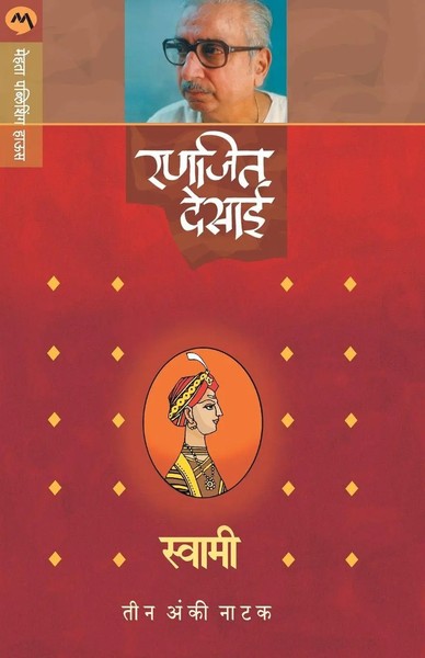 Ranjeet Desai | Swami (Natak) | Taschenbuch | Marathi (2018) | Ean 9788184985030-image