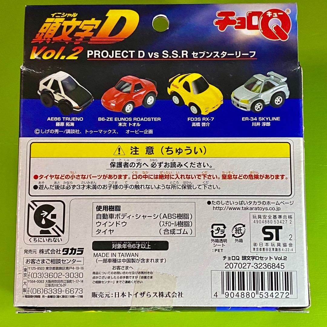 【レアモノ】チョロQ頭文字DセットVol.2 Choro‑Q Toys 
