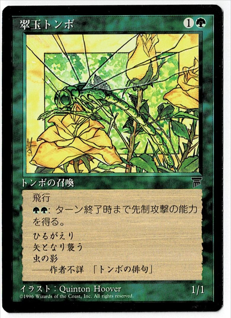 1995 Chronicles Emerald Dragonfly Masters/Common