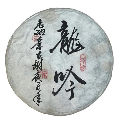 2020 Longyin Banzhang Raw Pu-Erh Tea Cake - 357g Yunnan Delicacy