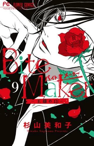 Japanese Manga Shogakukan Flower Comic Miwako Sugiyama Bite Maker -King's Ω-9