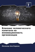 Vliqnie Chelowecheskogo Kapitala Na Innowacionnost' Organizacii Kareem Buch 2023