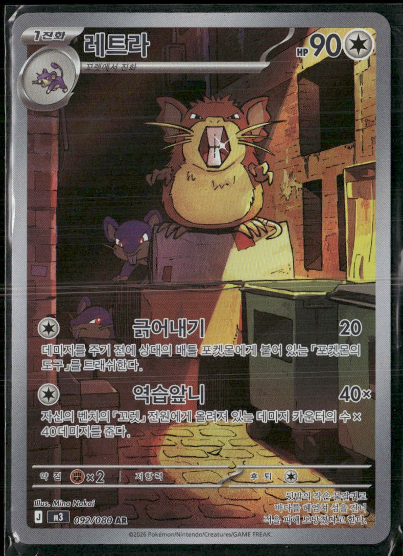 Raticate 092/080 2026 Nihil Zero Pokemon Japanese Holo
