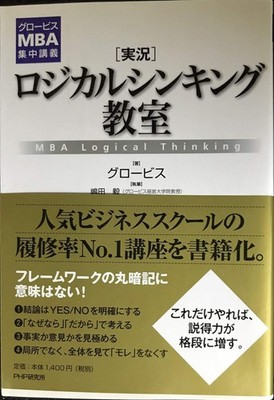 Globis MBA Intensive Course Live Logical Thinking Class