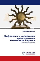 Dmitrij Pikalow | Mifologiq I Kosmogoniq Iranoqzychnyh Kochewnikow Ewrazii