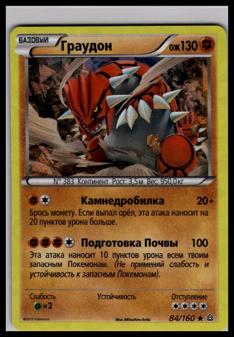 Groudon 84/160 Cracked Ice Holo | Pokemon 2015 XY Primal Clash Russian Language