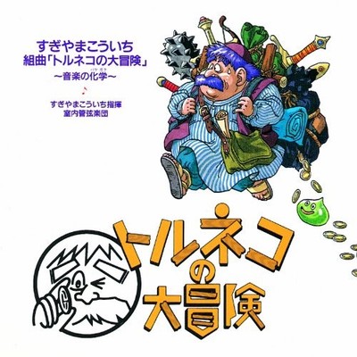 Koichi Sugiyama Suite Torneko's Great Adventure: Musical Chemistry From Japan CD