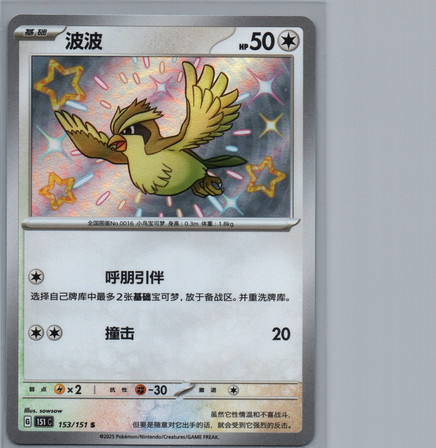Pidgey | 153/151 S Shiny Rare | Collect 151 | Near Mint