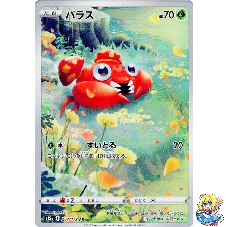 Paras AR 207/172 VSTAR Universe s12a Pokemon Card Japanese