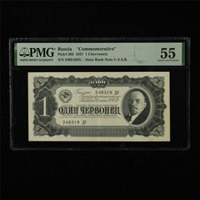 1937 Russia  Commemorative  1 Chervonetz Pick#202 PMG 55 About UNC
