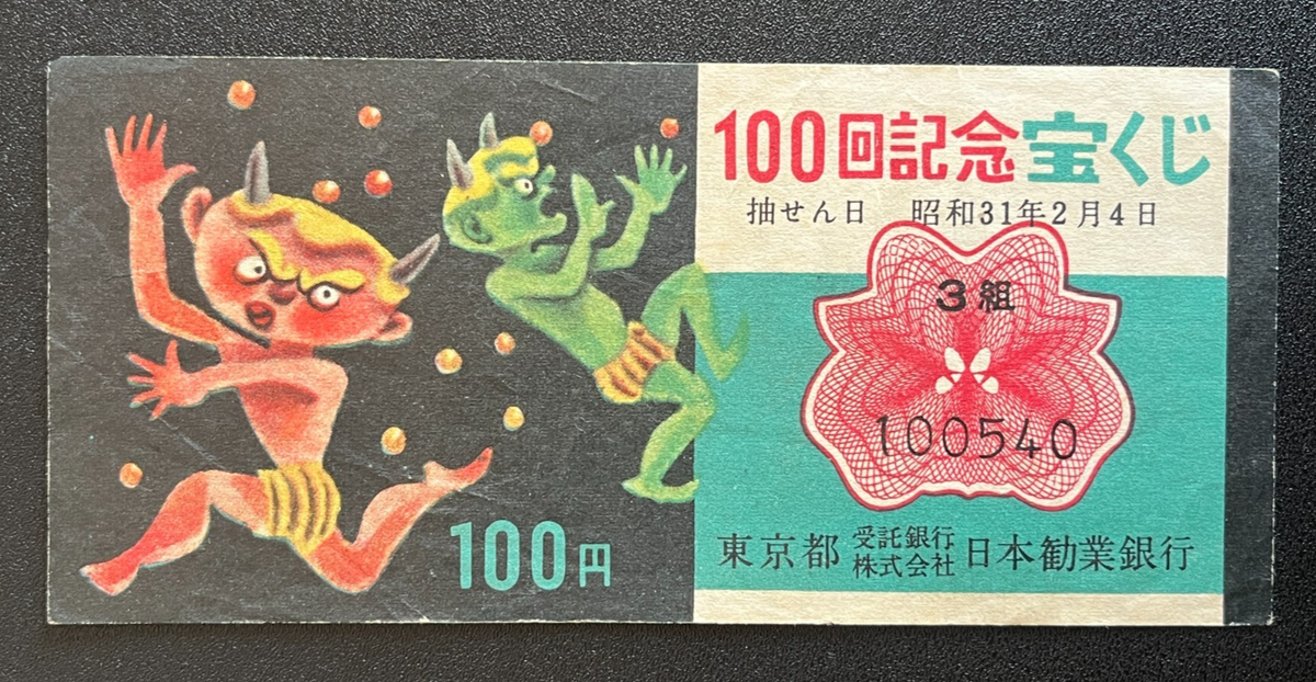 Vintage Japanese Lottery Ticket Tokyo Showa Y1957, 18600 | eBay