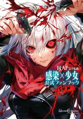 Kansen Syoujo Official Fan Book SyujinP Full supervision Illustration & Guide JP