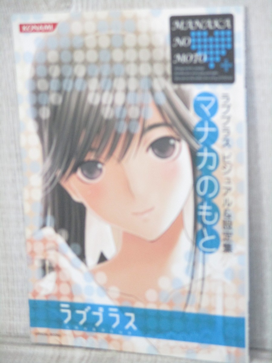 Loveページ LOVEPLUS Visual & Settei MANAKA NO MOTO Art Works Fan Book DS 2009