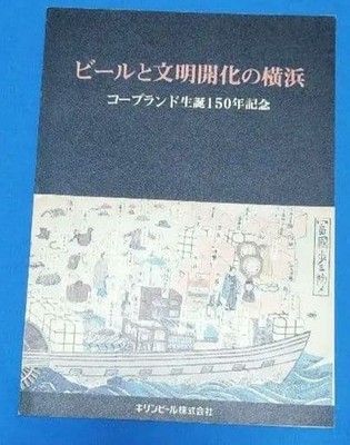 Beer and Yokohama Civilization Copland 150th Anniversary 1984 Kirin Book #QYL3TW