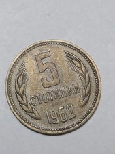 Bulgaria, Moneda Búlgara, 5 Stotinki (Lev), 1962