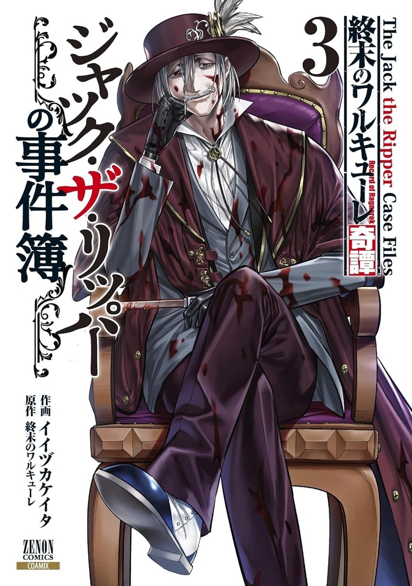 Record of Ragnarok Jack the Ripper Case Files 3 Shumatsu No