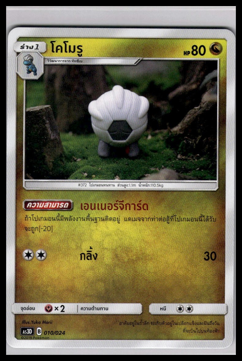 Shelgon 010/024 | Pokemon Yuka Morii AS3D Deck Exclusive Thai [US Seller]