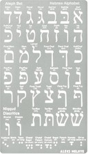 Aleks Melnyk No.418 Metal Stencil, Hebrew Alphabet, Letter, Alef Bet...