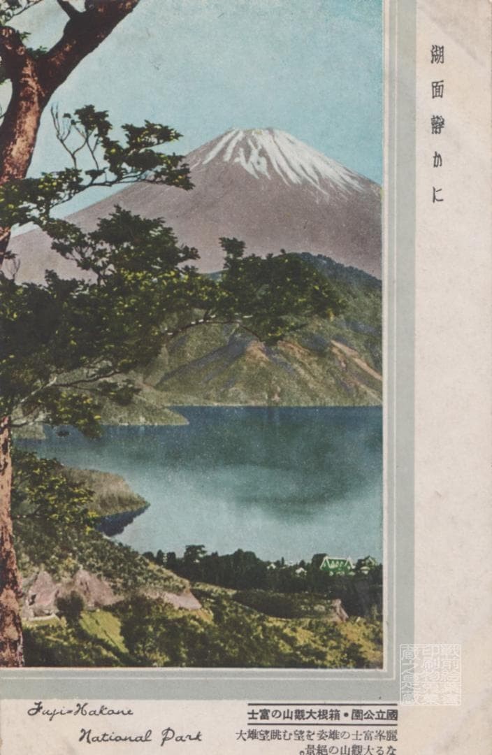 Kanagawa prewar postcard Mount Fuji Hakone Owakudani National Park Used