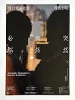 RYUSUKE HAMAGUCHI SPECIAL SCREENING JAPAN MOVIE FLYER CHIRASHI 2026 Z23