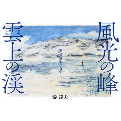 Kurobe Mountains Scenic Peaks Valley Fly Fishing Japan Import Excellent