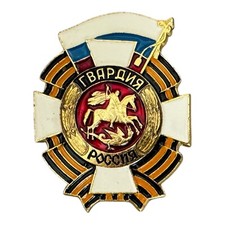 Russian Guards St. George Ribbon Guardia Aluminium Enamel Screw Badge