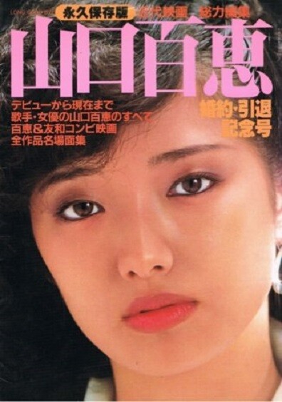 Momoe Yamaguchi Photo Book Retirement Wedding Anniversary Japanese For Sale Online Ebay