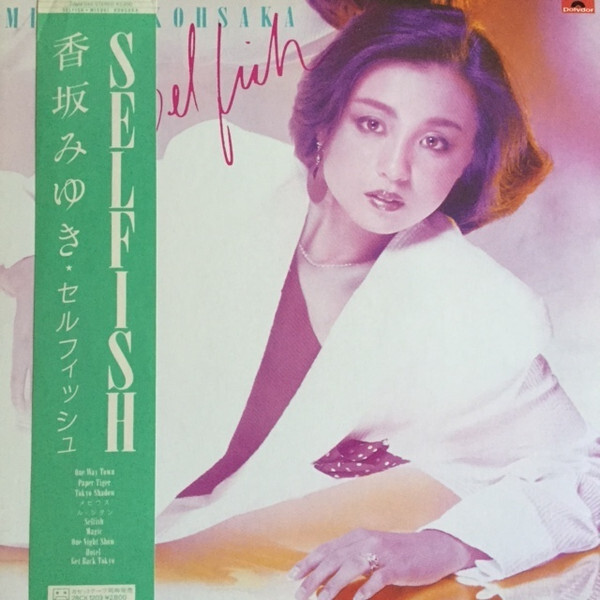 アルバムクラフト♡Miyukiページ Miyuki Kosaka - Selfish / VG+ / LP | eBay
